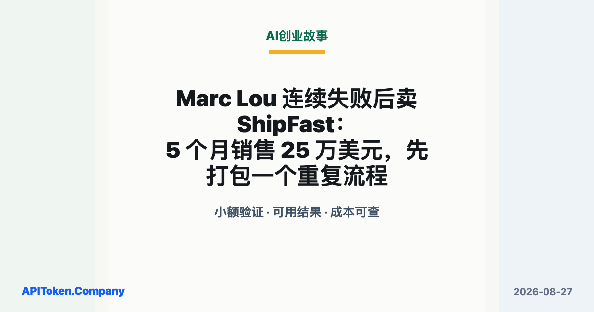Marc Lou 连续失败后卖 ShipFast：5 个月销售 25 万美元，先打包一个重复流程
