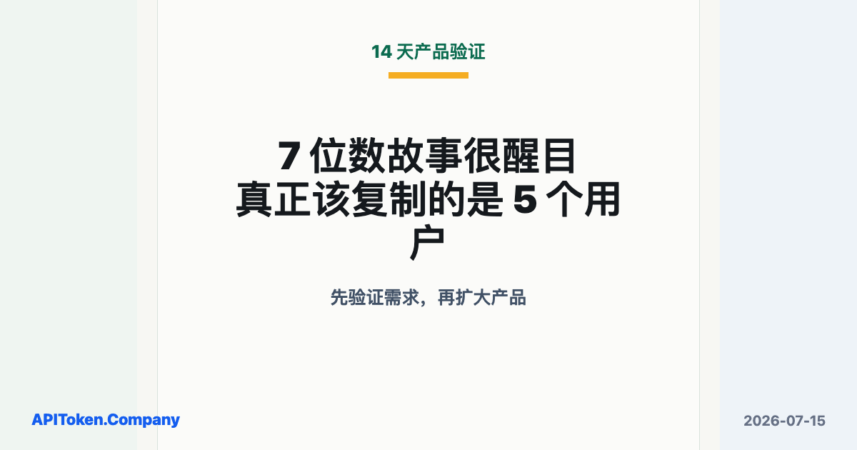 离开银行和 MBA，14 天做出百万美元级工具：Stanley 的 4 步是什么？