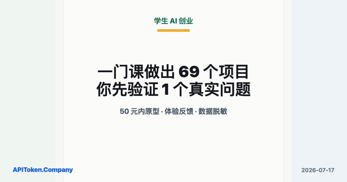 一门课做出 69 个 AI 项目：学生创业已经卷到真实上线