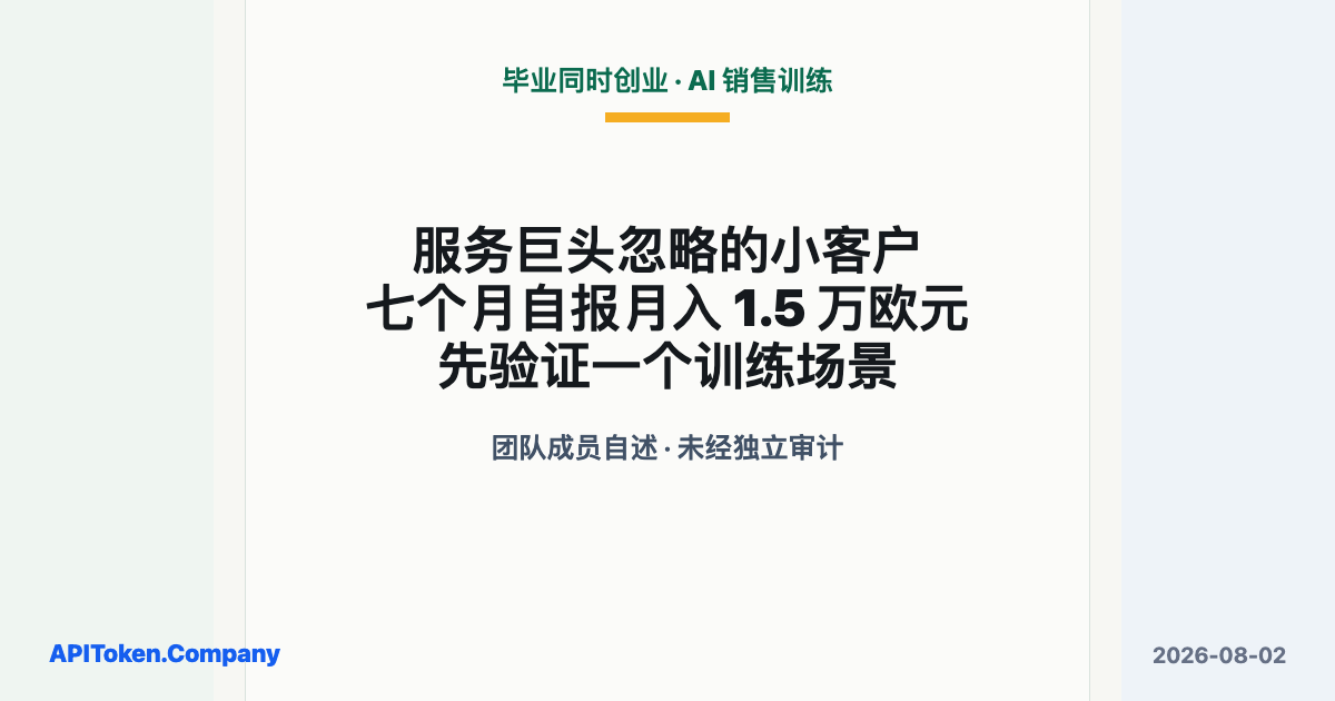 毕业同时创业，他把销售训练做成 AI 产品：七个月自报月入 1.5 万欧元