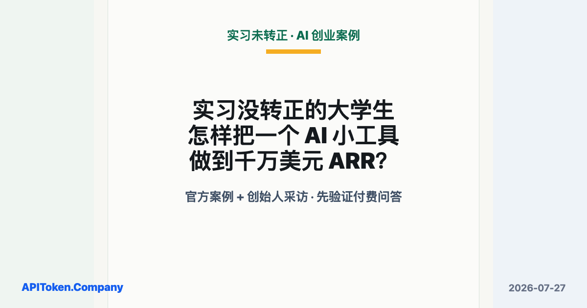 实习没转正的大学生，怎样把一个 AI 小工具做到千万美元 ARR？先做一类客户愿意付费的问答
