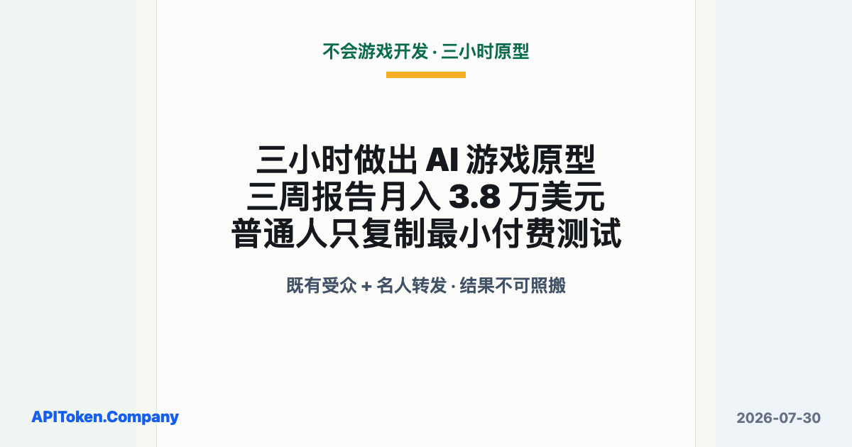 不会做游戏的人，用 AI 三小时做出原型：三周报告月入 3.8 万美元，普通人该学哪一步？
