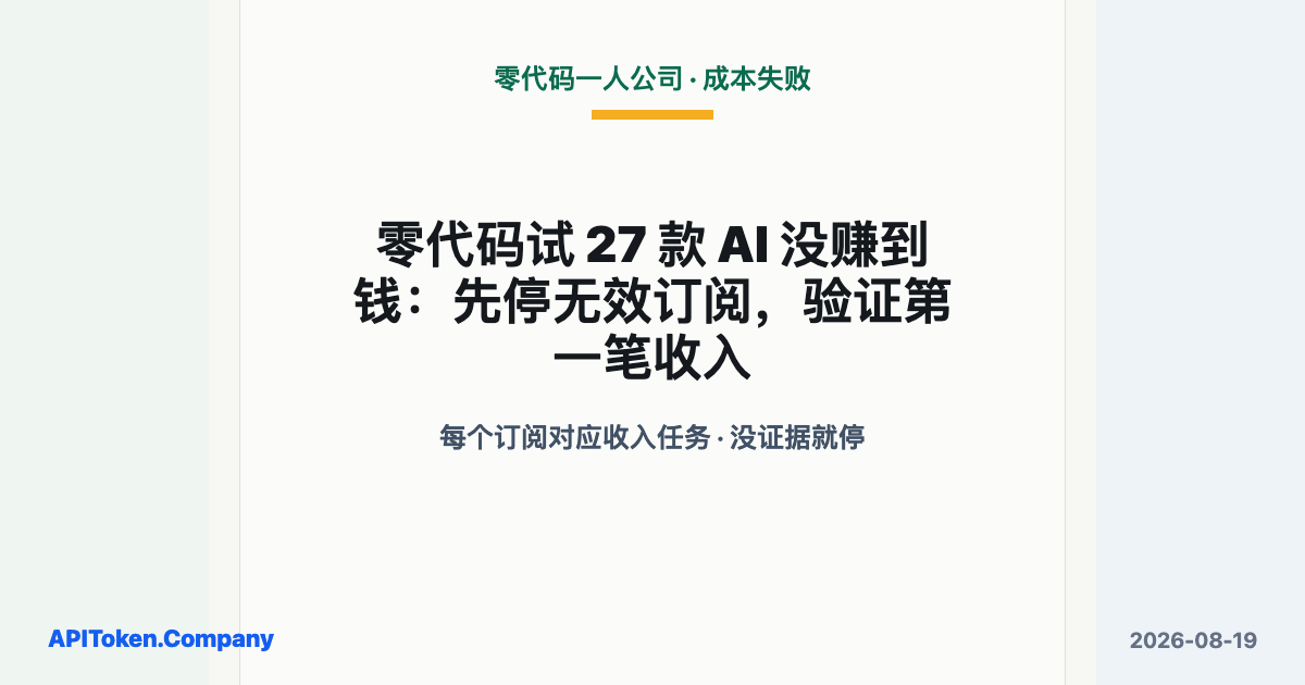 零代码试 27 款 AI 没赚到钱：先停无效订阅，验证第一笔收入