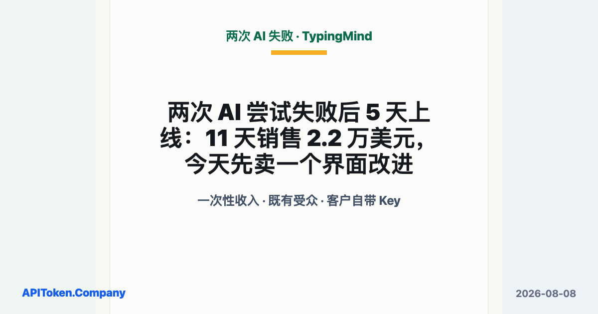 两次 AI 尝试失败后 5 天上线：11 天销售 2.2 万美元，今天先卖一个界面改进