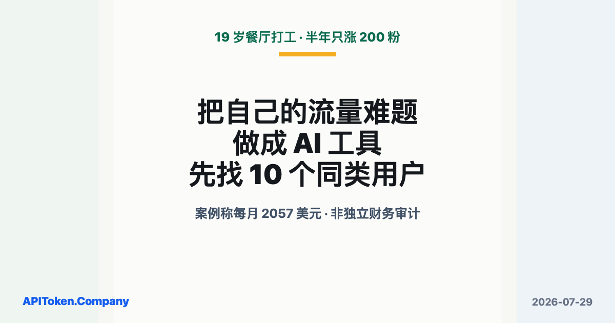 19 岁餐厅打工，后来发帖半年只涨 200 粉：怎样把难题做成每月 2057 美元的 AI 工具？先找 10 个同类用户